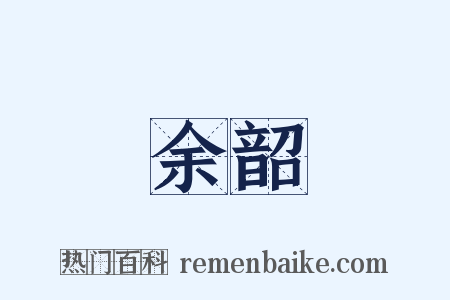 余韶是什么意思的图片